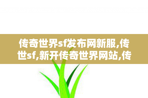 传奇世界sf发布网新服,传世sf,新开传奇世界网站,传世sf