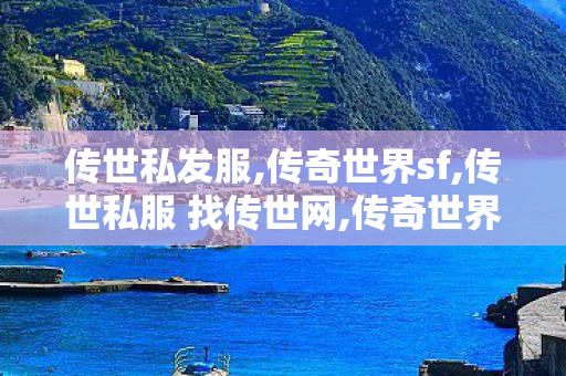 传世私发服,传奇世界sf,传世私服 找传世网,传奇世界sf