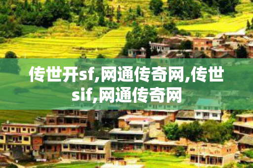 传世开sf,网通传奇网,传世sif,网通传奇网