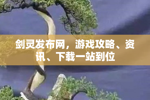 剑灵发布网，游戏攻略、资讯、下载一站到位
