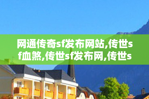 网通传奇sf发布网站,传世sf血煞,传世sf发布网,传世sf血煞