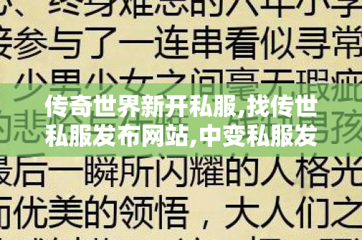 传奇世界新开私服,找传世私服发布网站,中变私服发布网,找传世私服发布网站