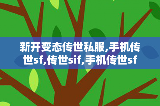 新开变态传世私服,手机传世sf,传世sif,手机传世sf