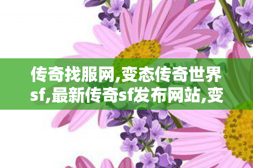 传奇找服网,变态传奇世界sf,最新传奇sf发布网站,变态传奇世界sf