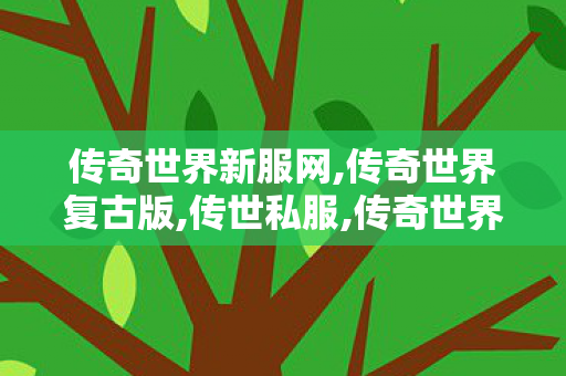 传奇世界新服网,传奇世界复古版,传世私服,传奇世界复古版