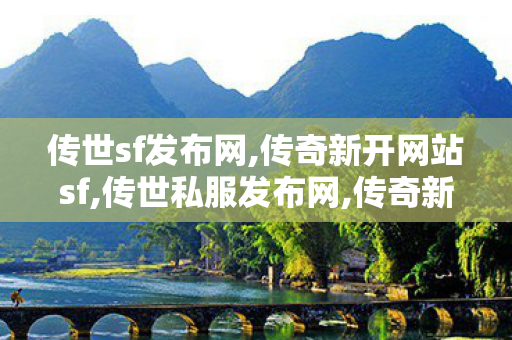 传世sf发布网,传奇新开网站sf,传世私服发布网,传奇新开网站sf