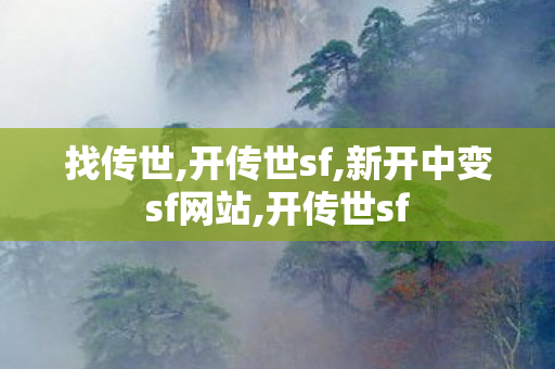 找传世,开传世sf,新开中变sf网站,开传世sf