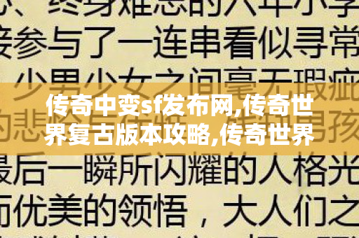 传奇中变sf发布网,传奇世界复古版本攻略,传奇世界私服发布网,传奇世界复古版本攻略