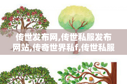 传世发布网,传世私服发布网站,传奇世界私f,传世私服发布网站