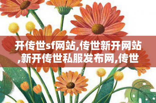 开传世sf网站,传世新开网站,新开传世私服发布网,传世新开网站