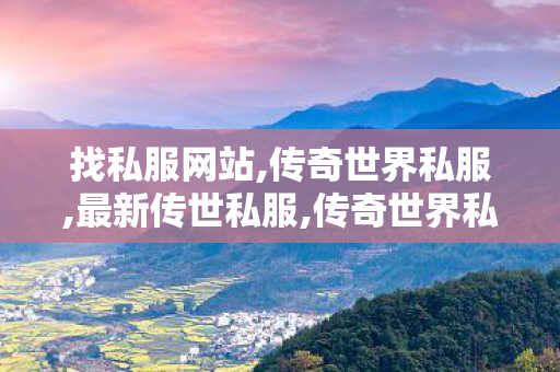 找私服网站,传奇世界私服,最新传世私服,传奇世界私服发布网新开服发布吧,传奇世界私服,最新传世私服