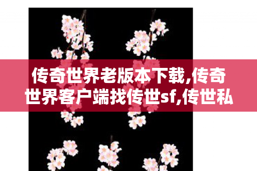 传奇世界老版本下载,传奇世界客户端	找传世sf,传世私服妖士职业,传奇世界客户端	找传世sf