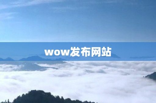 wow发布网站