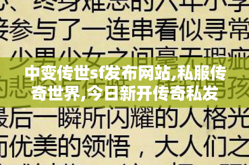 中变传世sf发布网站,私服传奇世界,今日新开传奇私发服网,私服传奇世界