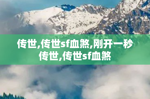 传世,传世sf血煞,刚开一秒传世,传世sf血煞
