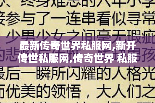 最新传奇世界私服网,新开传世私服网,传奇世界 私服,新开传世私服网