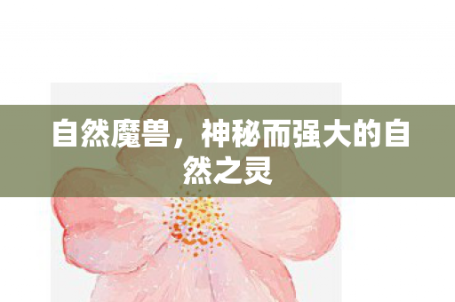自然魔兽，神秘而强大的自然之灵