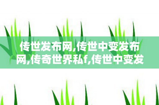 传世发布网,传世中变发布网,传奇世界私f,传世中变发布网