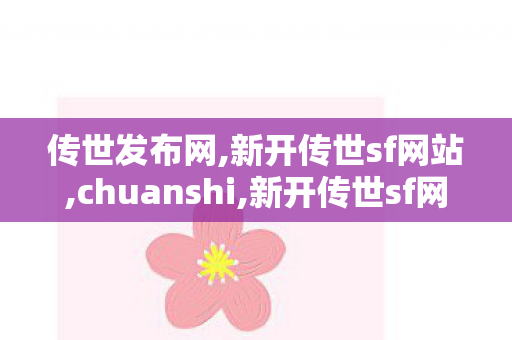 传世发布网,新开传世sf网站,chuanshi,新开传世sf网站
