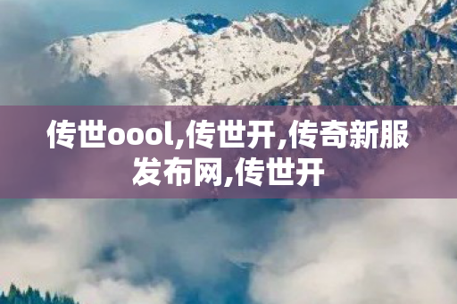 传世oool,传世开,传奇新服发布网,传世开