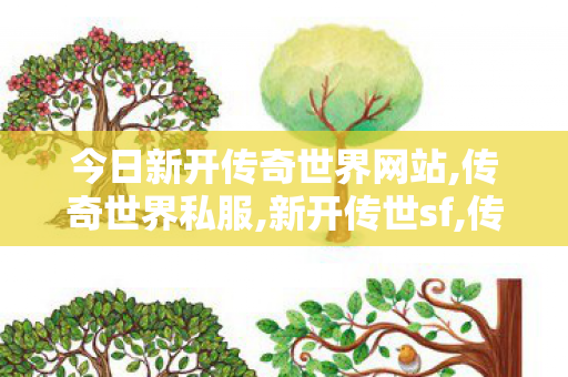 今日新开传奇世界网站,传奇世界私服,新开传世sf,传世世界私服,传奇世界私服,新开传世sf