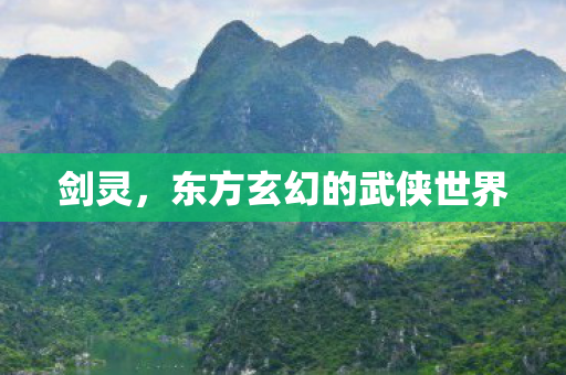 剑灵，东方玄幻的武侠世界