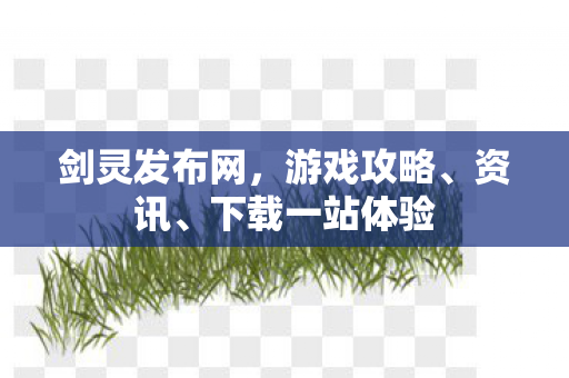 剑灵发布网，游戏攻略、资讯、下载一站体验