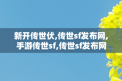新开传世伏,传世sf发布网,手游传世sf,传世sf发布网
