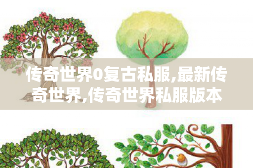传奇世界0复古私服,最新传奇世界,传奇世界私服版本下载,最新传奇世界