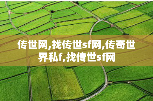 传世网,找传世sf网,传奇世界私f,找传世sf网