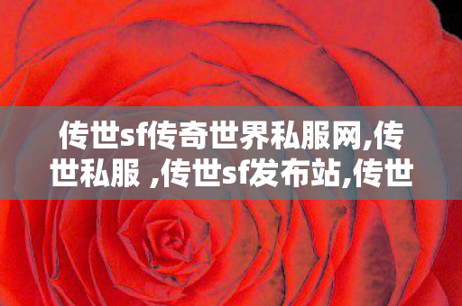 传世sf传奇世界私服网,传世私服 ,传世sf发布站,传世私服