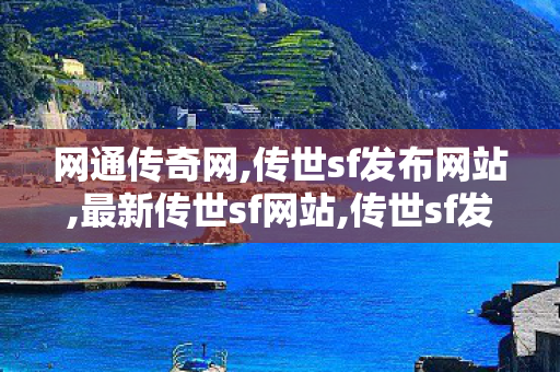 网通传奇网,传世sf发布网站,最新传世sf网站,传世sf发布网站
