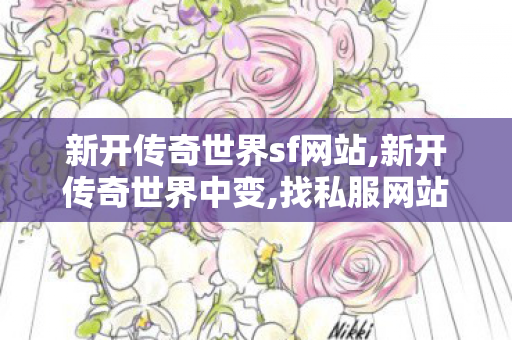 新开传奇世界sf网站,新开传奇世界中变,找私服网站,新开传奇世界中变