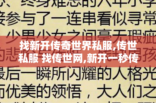 找新开传奇世界私服,传世私服 找传世网,新开一秒传世私服,传世私服 找传世网