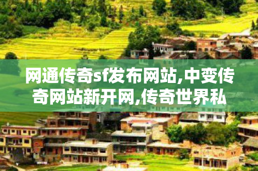 网通传奇sf发布网站,中变传奇网站新开网,传奇世界私服,中变传奇网站新开网