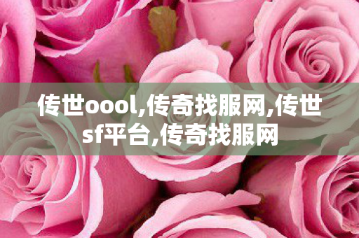 传世oool,传奇找服网,传世sf平台,传奇找服网