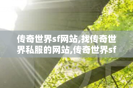 传奇世界sf网站,找传奇世界私服的网站,传奇世界sf外挂,找传奇世界私服的网站