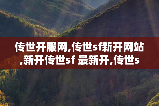传世开服网,传世sf新开网站,新开传世sf 最新开,传世sf新开网站