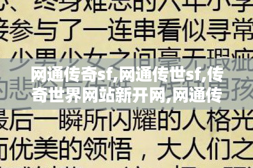 网通传奇sf,网通传世sf,传奇世界网站新开网,网通传世sf