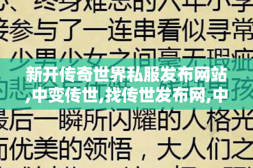 新开传奇世界私服发布网站,中变传世,找传世发布网,中变传世