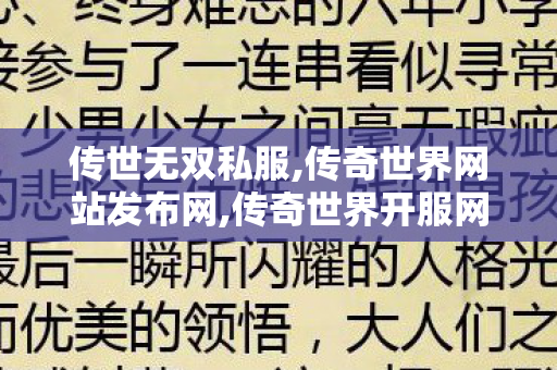 传世无双私服,传奇世界网站发布网,传奇世界开服网,传奇世界网站发布网