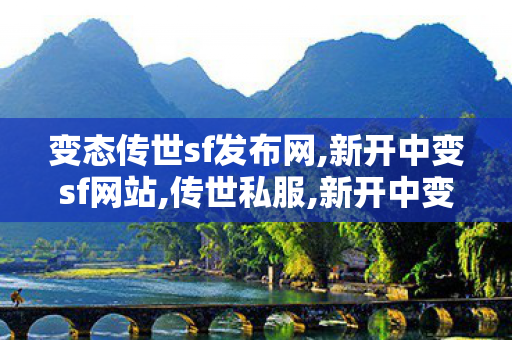 变态传世sf发布网,新开中变sf网站,传世私服,新开中变sf网站