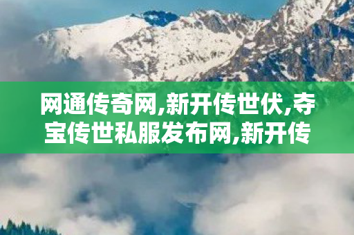 网通传奇网,新开传世伏,夺宝传世私服发布网,新开传世伏