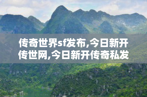 传奇世界sf发布,今日新开传世网,今日新开传奇私发服网,今日新开传世网