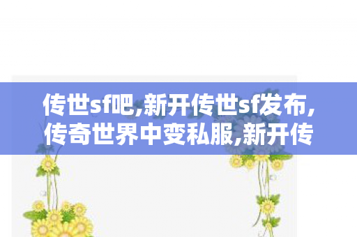 传世sf吧,新开传世sf发布,传奇世界中变私服,新开传世sf发布