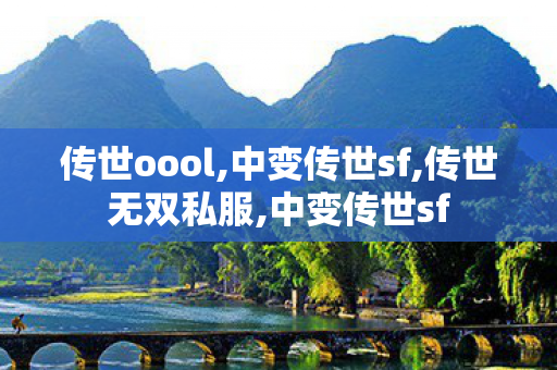 传世oool,中变传世sf,传世无双私服,中变传世sf