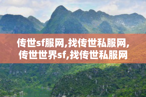 传世sf服网,找传世私服网,传世世界sf,找传世私服网