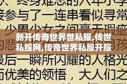 新开传奇世界世私服,传世私服网,传奇世界私服开服,传世私服网