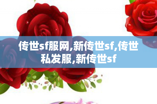 传世sf服网,新传世sf,传世私发服,新传世sf