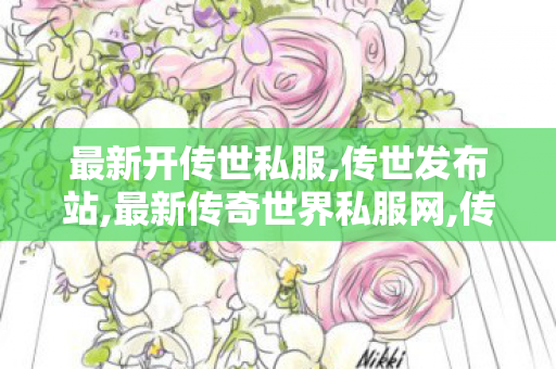 最新开传世私服,传世发布站,最新传奇世界私服网,传世发布站